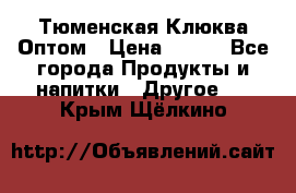 Тюменская Клюква Оптом › Цена ­ 200 - Все города Продукты и напитки » Другое   . Крым,Щёлкино